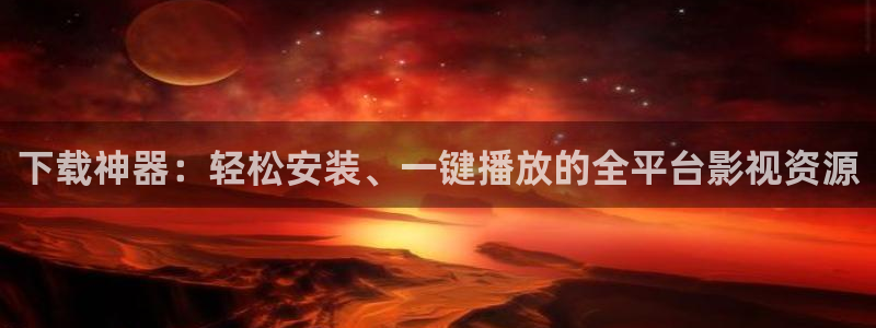 yy苍苍影院：下载神器：轻松安装、一键播放的全平台影视资源