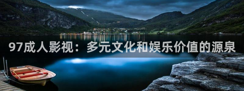 苍苍影视在线播放：97成人影视：多元文化和娱乐价值的源泉