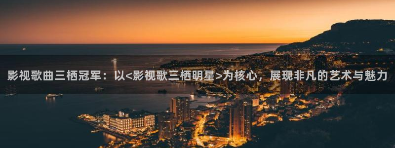 yy苍苍高清影院：影视歌曲三栖冠军：以<影视歌三栖明星>为核心，展现非凡的艺术与魅力