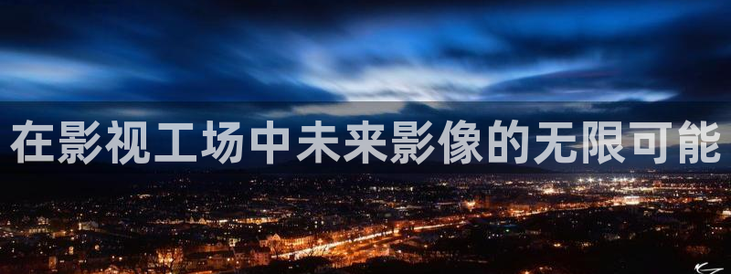 yy久久苍苍私人影院：在影视工场中未来影像的无限可能