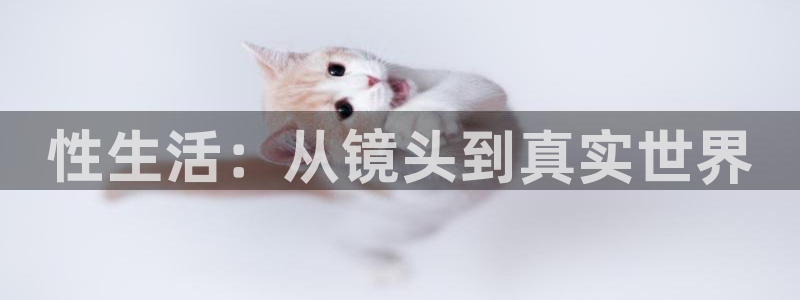 苍苍电影：性生活：从镜头到真实世界