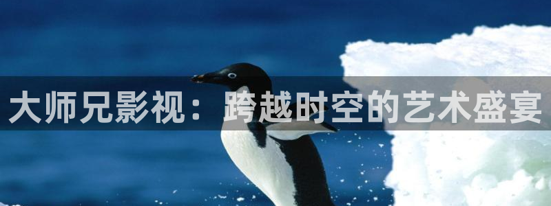 午夜苍苍影院：大师兄影视：跨越时空的艺术盛宴