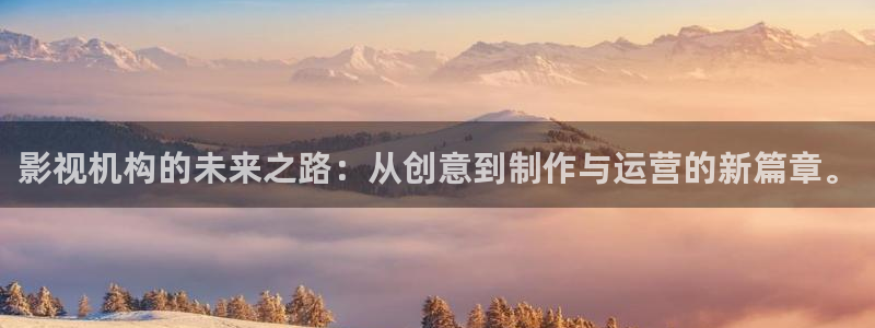 苍苍影院在线免费观看：影视机构的未来之路：从创意到制作与运营的新篇章。
