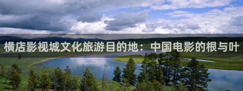 苍苍影视午夜：横店影视城文化旅游目的地：中国电影的根与叶