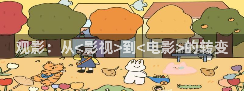 苍苍影院电视剧免费看：观影：从<影视>到<电影>的转变