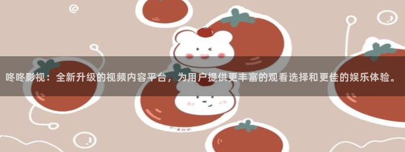 苍苍影院午夜最新：咚咚影视：全新升级的视频内容平台，为用户提供更丰富的观看选择和更佳的娱乐体验。
