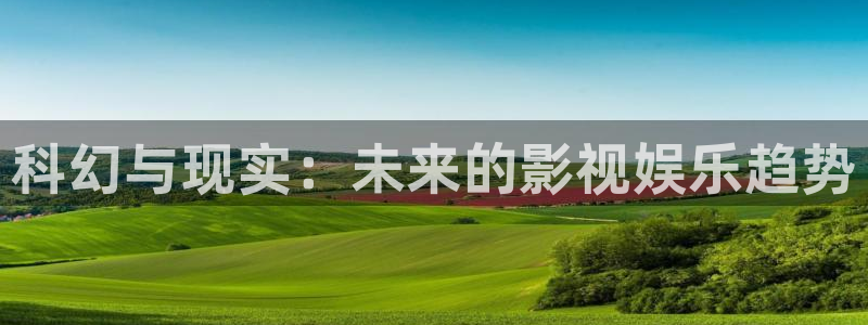 yy苍苍私人影院在线观看：科幻与现实：未来的影视娱乐趋势