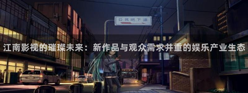 苍苍影院：江南影视的璀璨未来：新作品与观众需求并重的娱乐产业生态