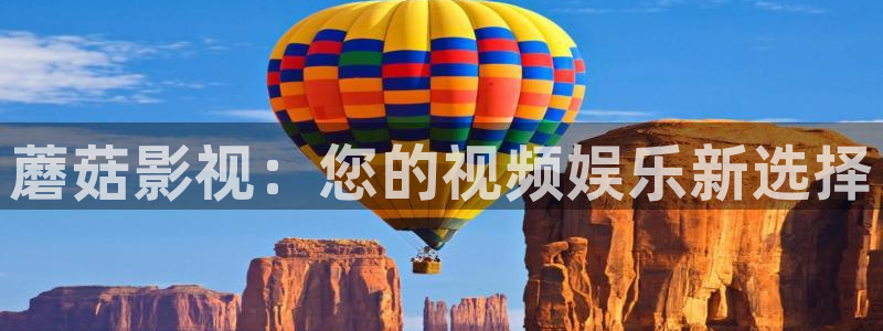 苍苍影视欧美午夜：蘑菇影视：您的视频娱乐新选择